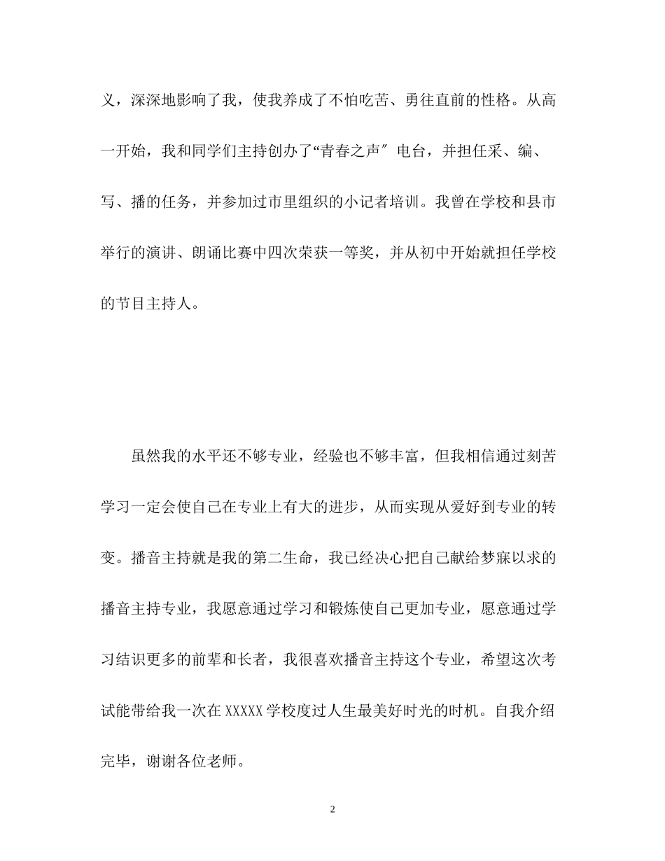 2023年播音主持考试自我介绍.docx_第2页
