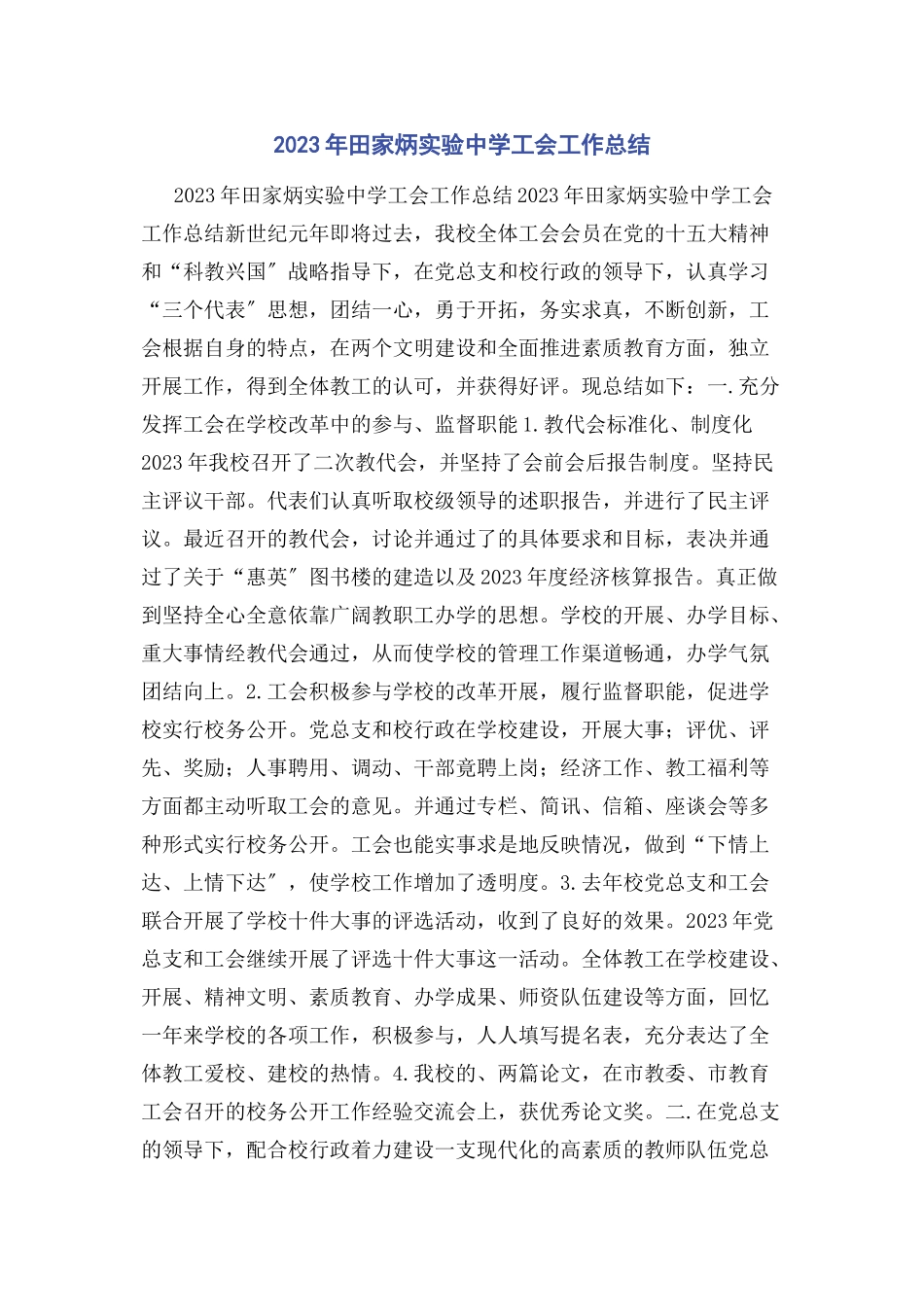 2023年田家炳实验中学工会工作总结.docx_第1页