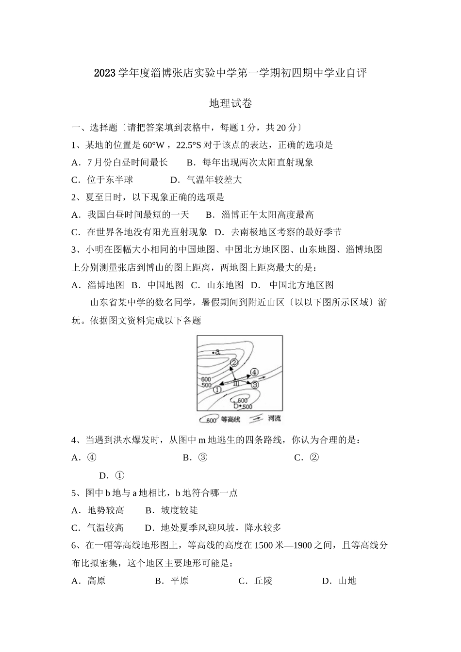 2023年度淄博张店实验第一学期初四期业自评初中地理.docx_第1页