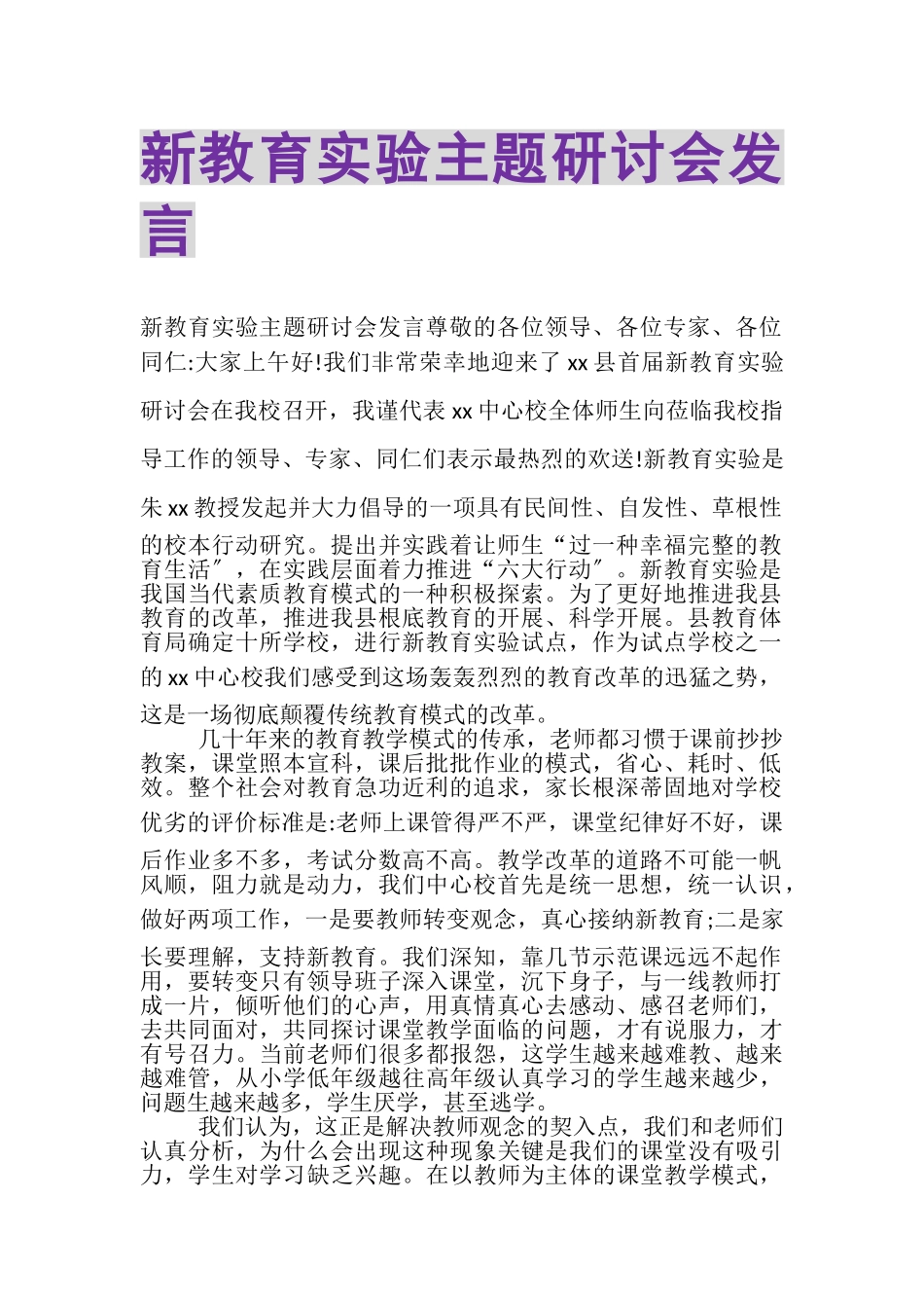 2023年新教育实验主题研讨会发言.doc_第1页