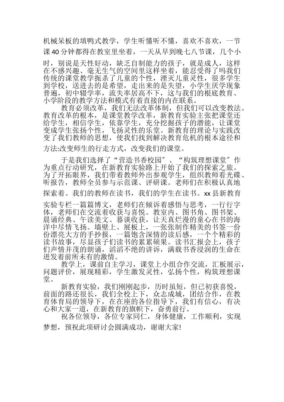 2023年新教育实验主题研讨会发言.doc_第2页