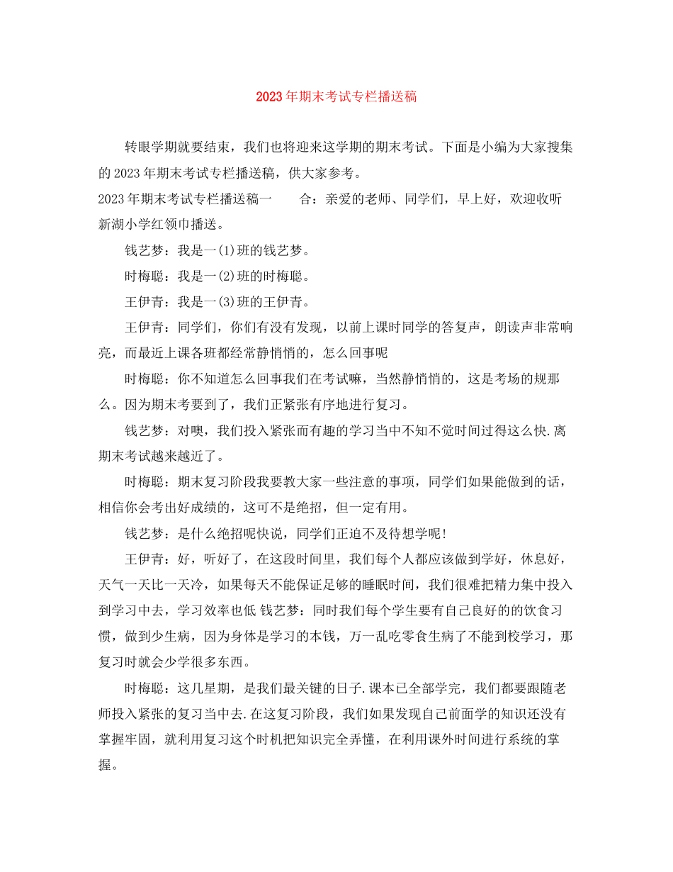 2023年期末考试专栏广播稿.docx_第1页