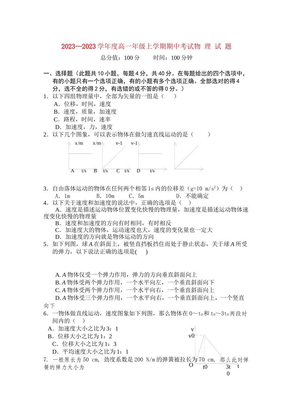 2023年江西省安福高一物理上学期期中考试试卷新人教版.docx_第1页