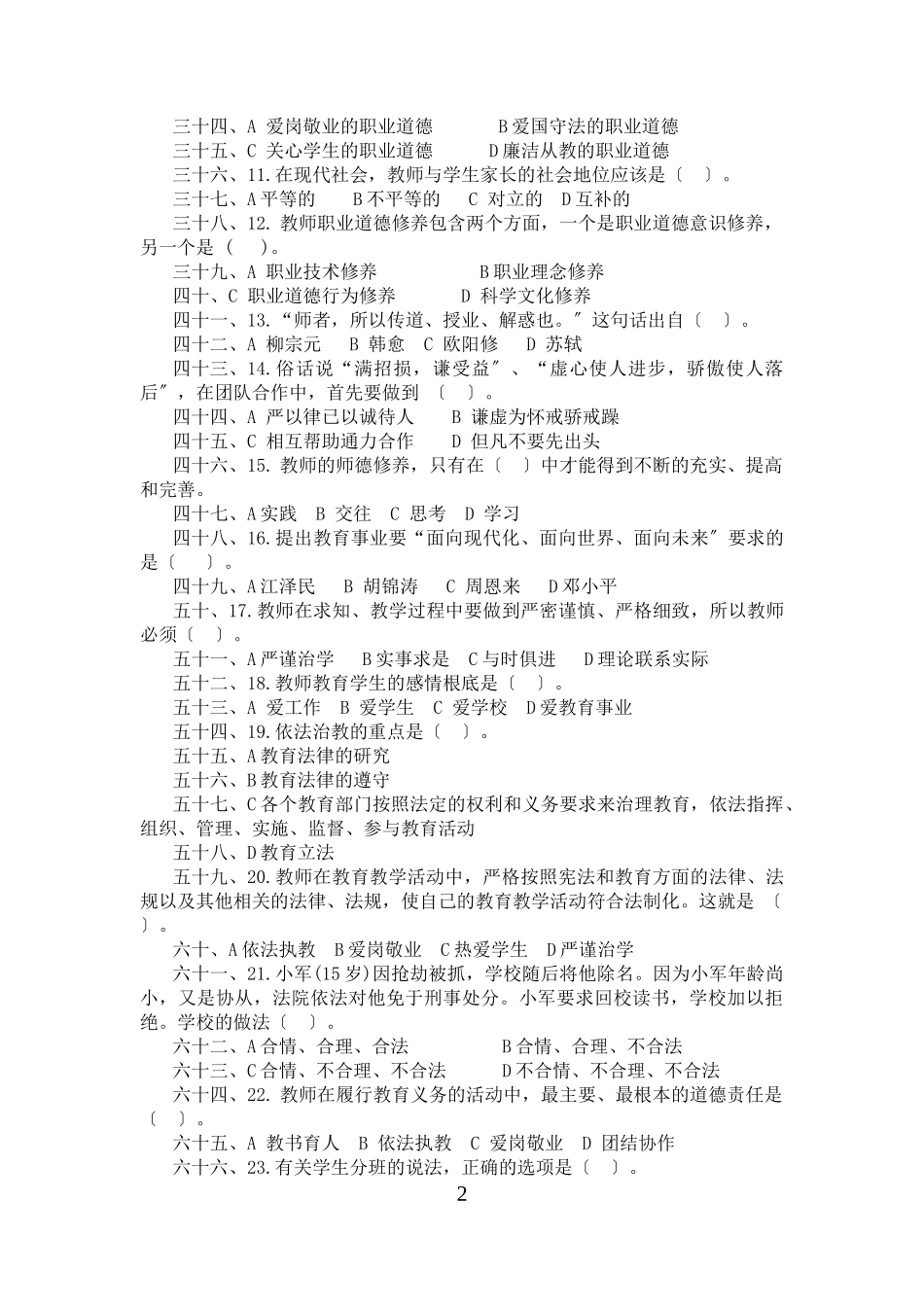 2023年师德师风法律法规考试题库.doc_第2页