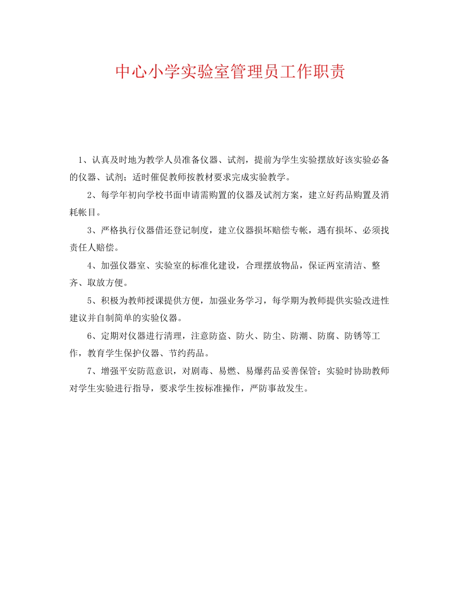 2023年《安全管理制度》之中心小学实验室管理员工作职责.docx_第1页