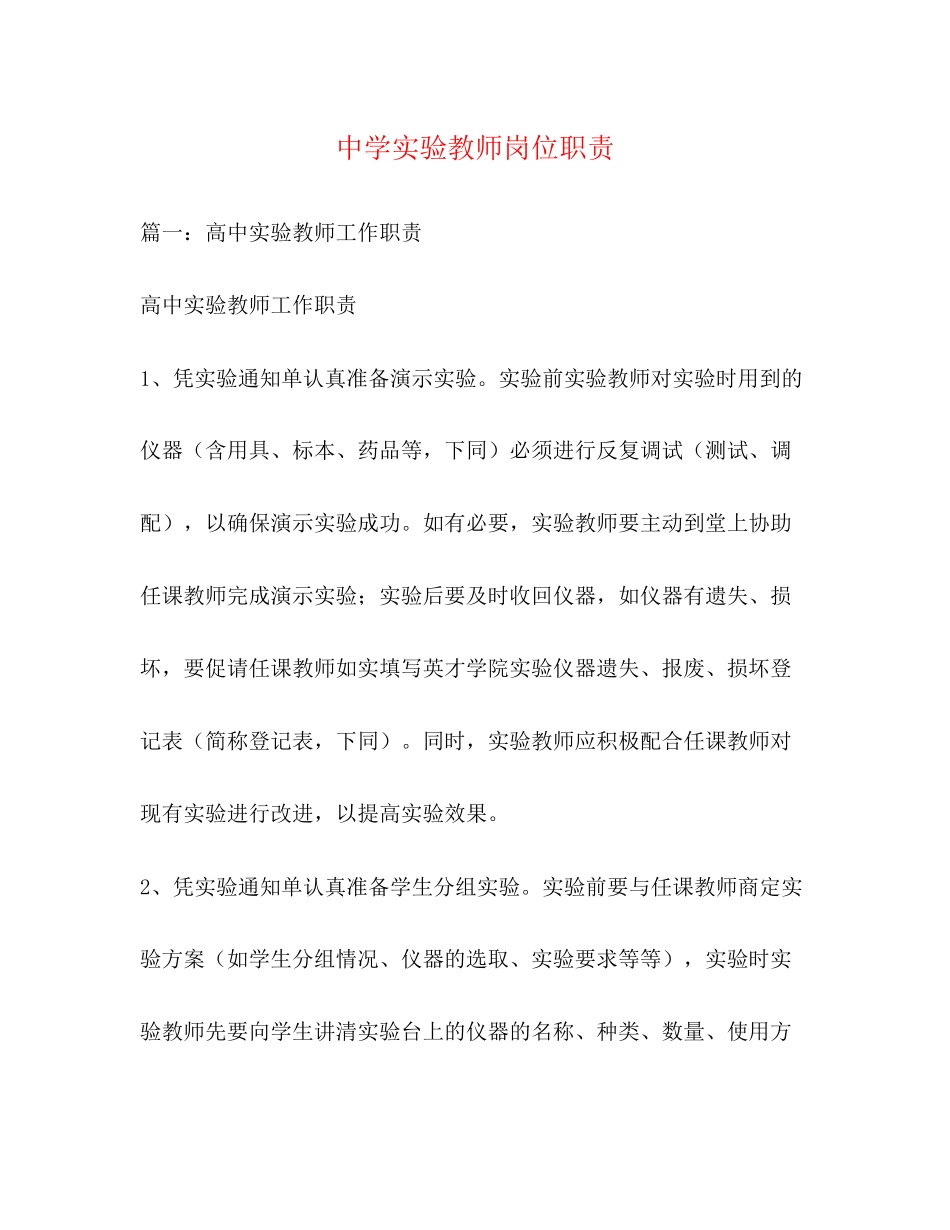 2023年实验教师岗位职责.docx_第1页
