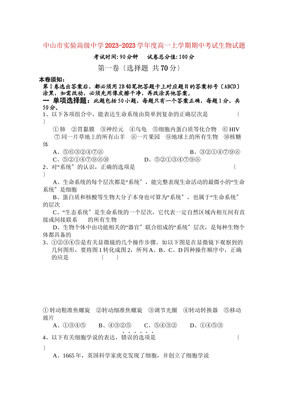 2023年广东省中山市实验高级高一生物上学期期中考试新人教版.docx_第1页
