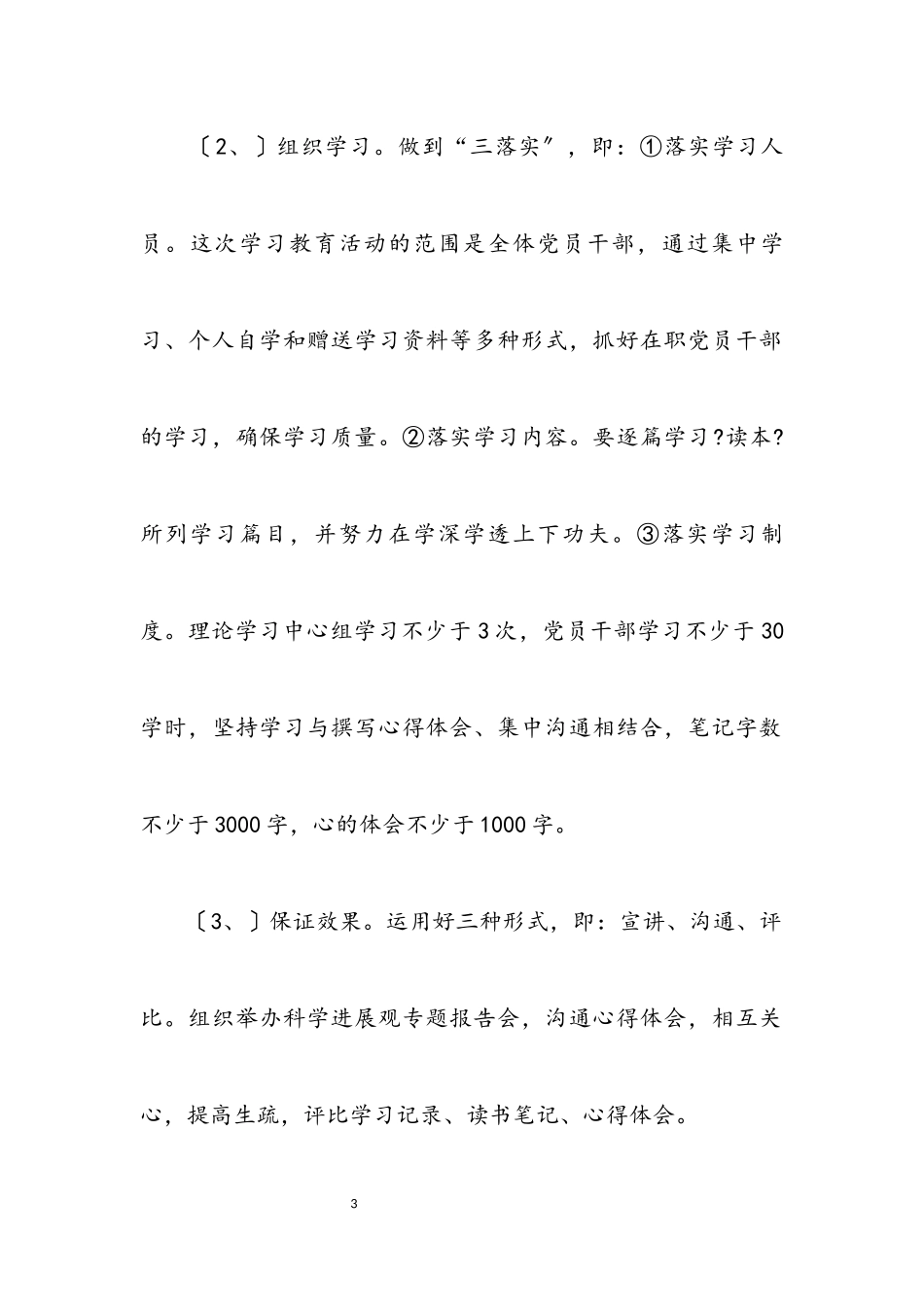 2023年实验小学科学发展观的学习计划.docx_第3页