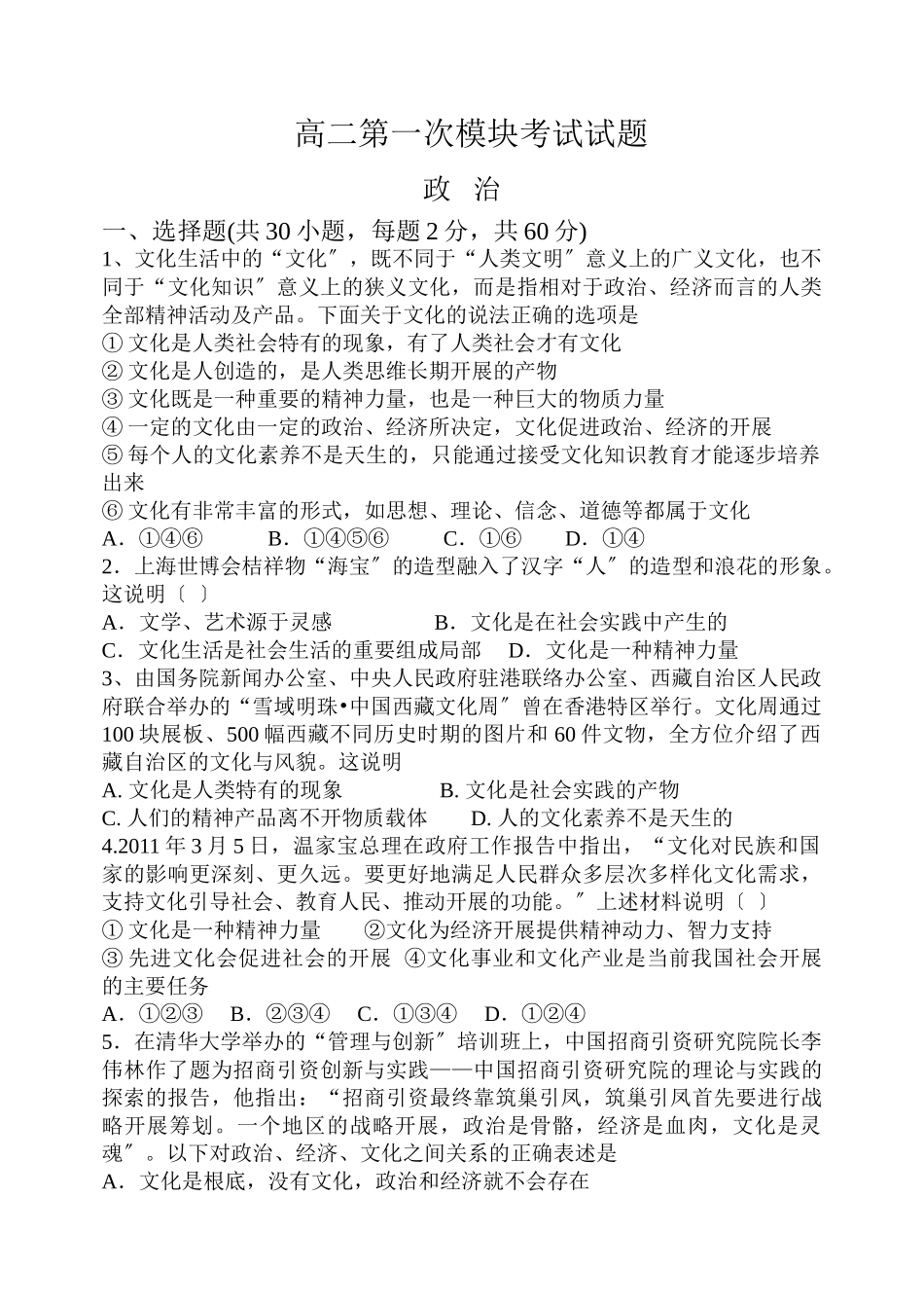 2023年文化生活第次模块考试试题.doc_第1页