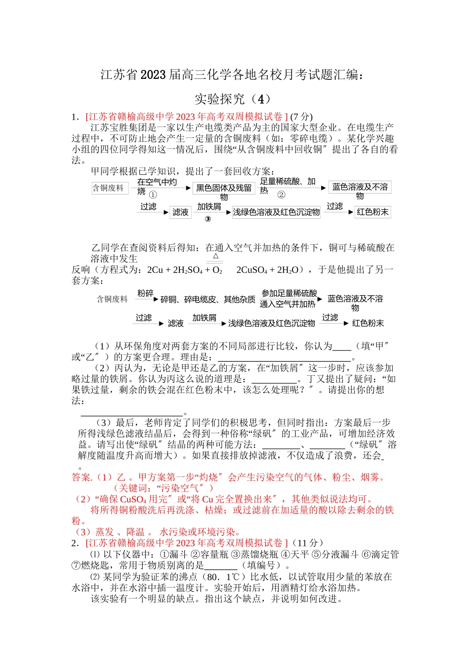 2023年江苏省届高三化学各地名校月考试题汇编实验探究4doc高中化学.docx_第1页