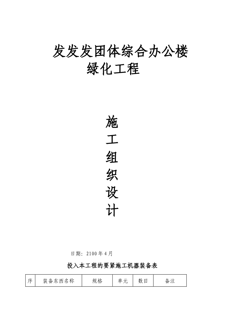 2023年建筑行业某集团综合办公楼绿化工程施工组织设计.docx_第1页