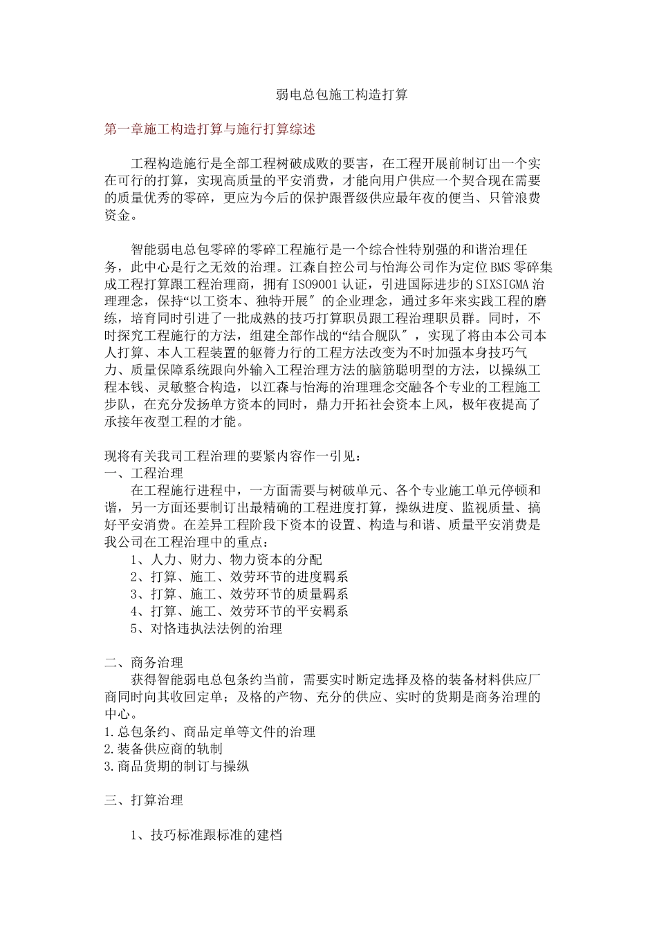 2023年建筑行业弱电总包施工组织设计方案.docx_第1页