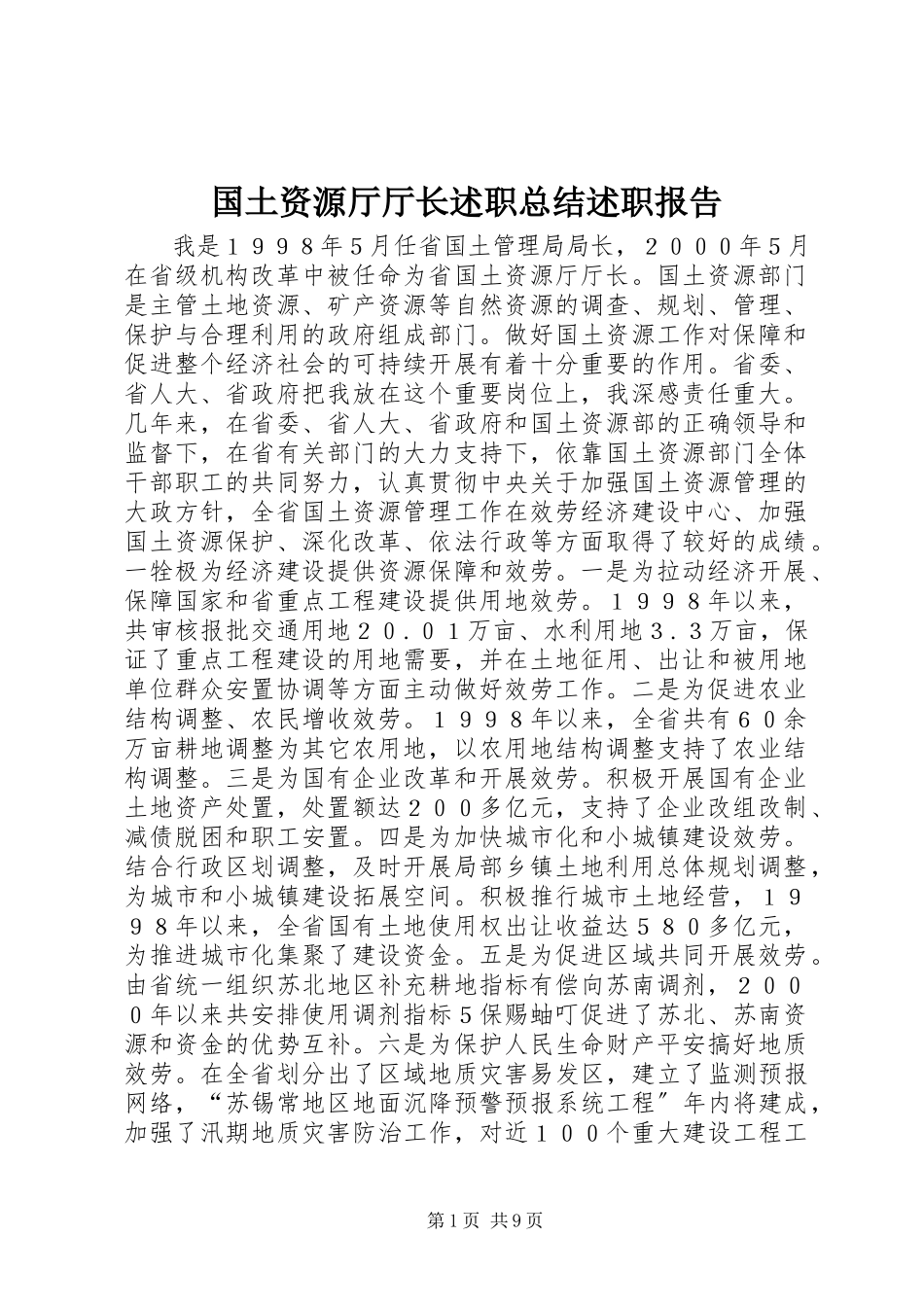 2023年国土资源厅厅长述职总结述职报告.docx_第1页