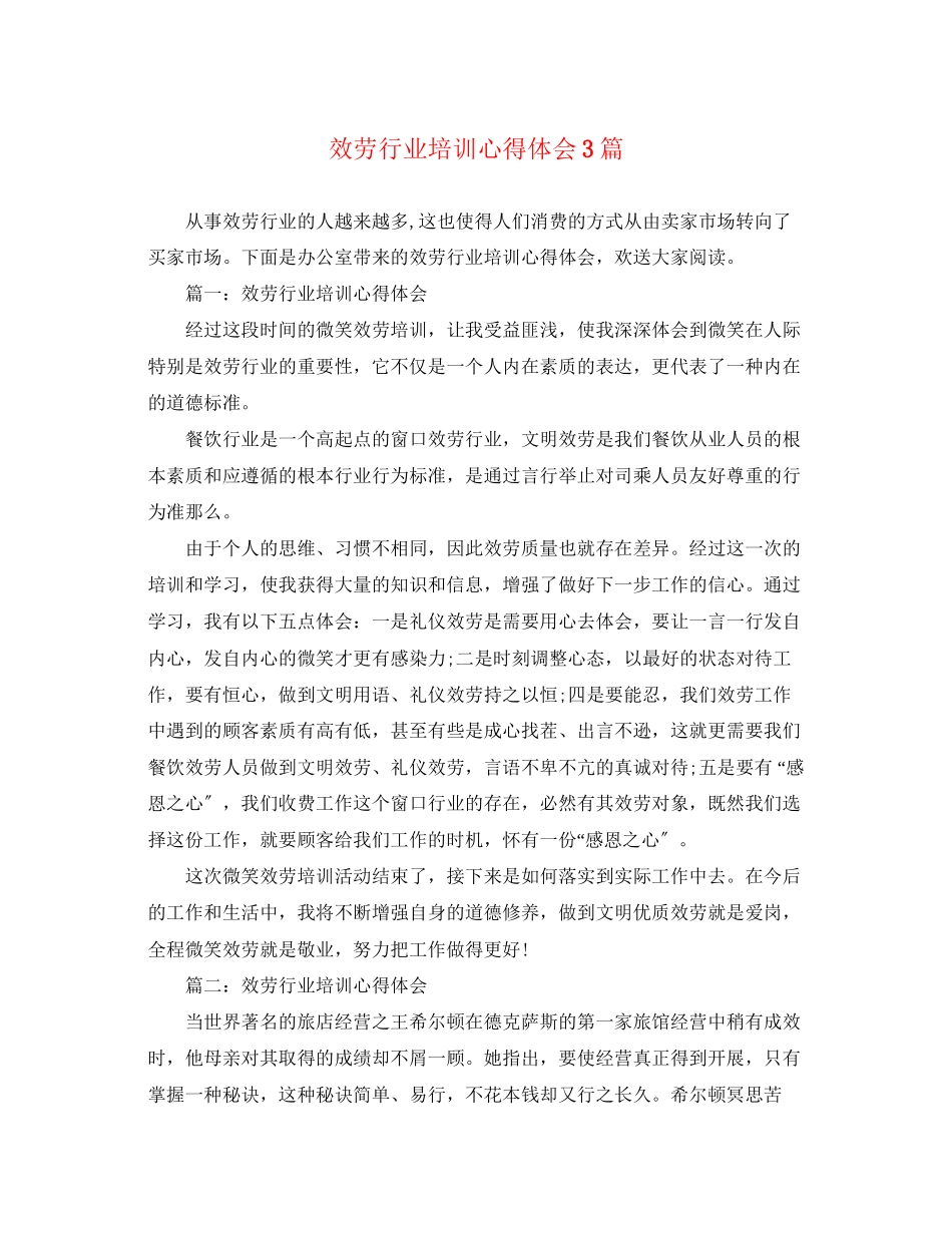 2023年服务行业培训心得体会3篇.docx_第1页