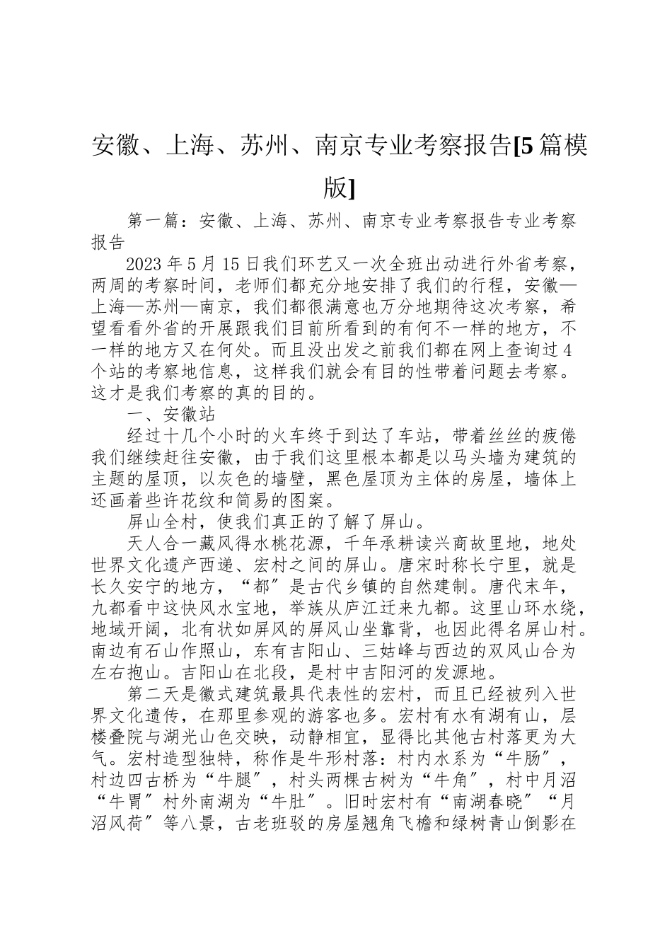 2023年安徽上海苏州南京专业考察报告5篇模版.doc_第1页