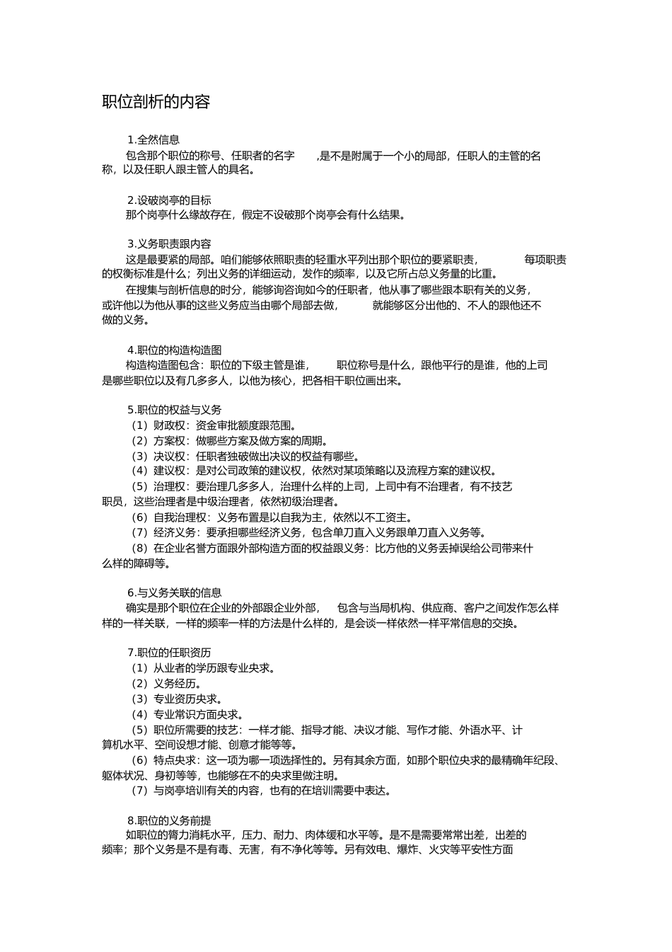 2023年职位分析的内容.docx_第1页