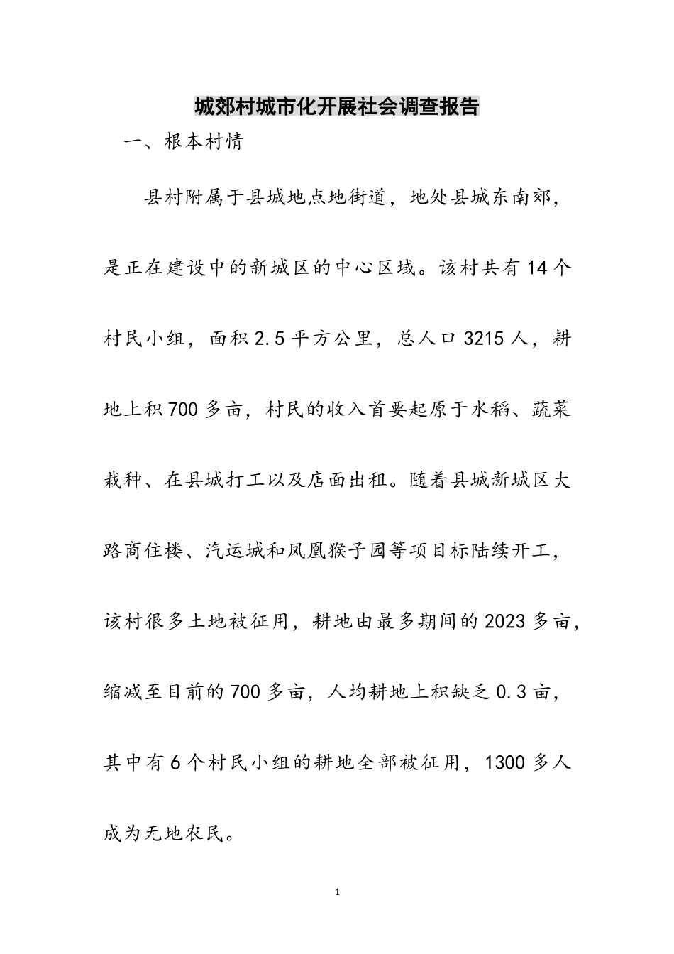 2023年城郊村城市化发展社会调查报告范文.doc_第1页