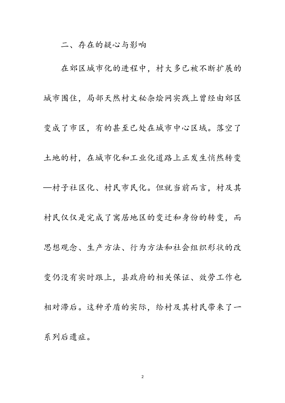 2023年城郊村城市化发展社会调查报告范文.doc_第2页