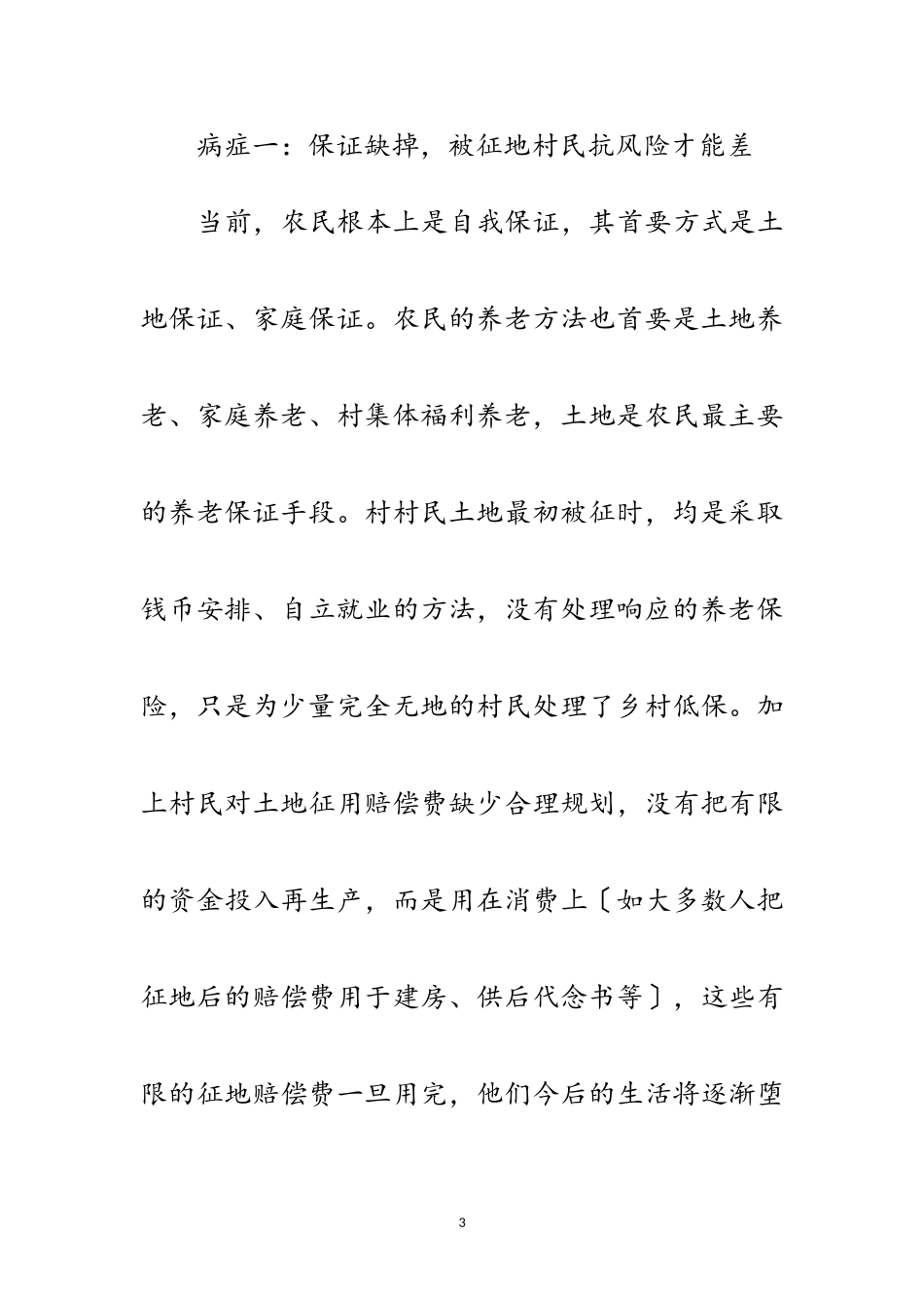 2023年城郊村城市化发展社会调查报告范文.doc_第3页