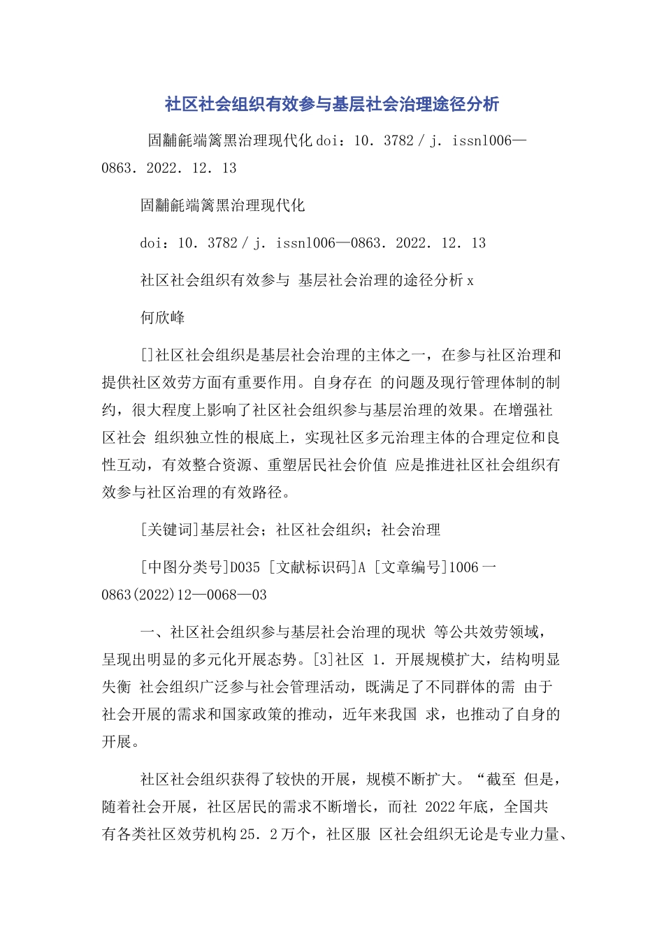 2023年社区社会组织有效参与基层社会治理途径分析.docx_第1页