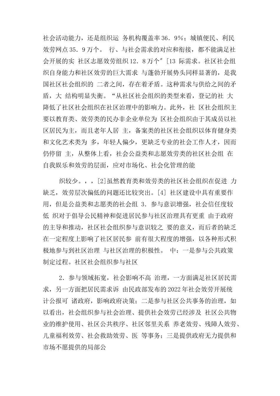 2023年社区社会组织有效参与基层社会治理途径分析.docx_第2页