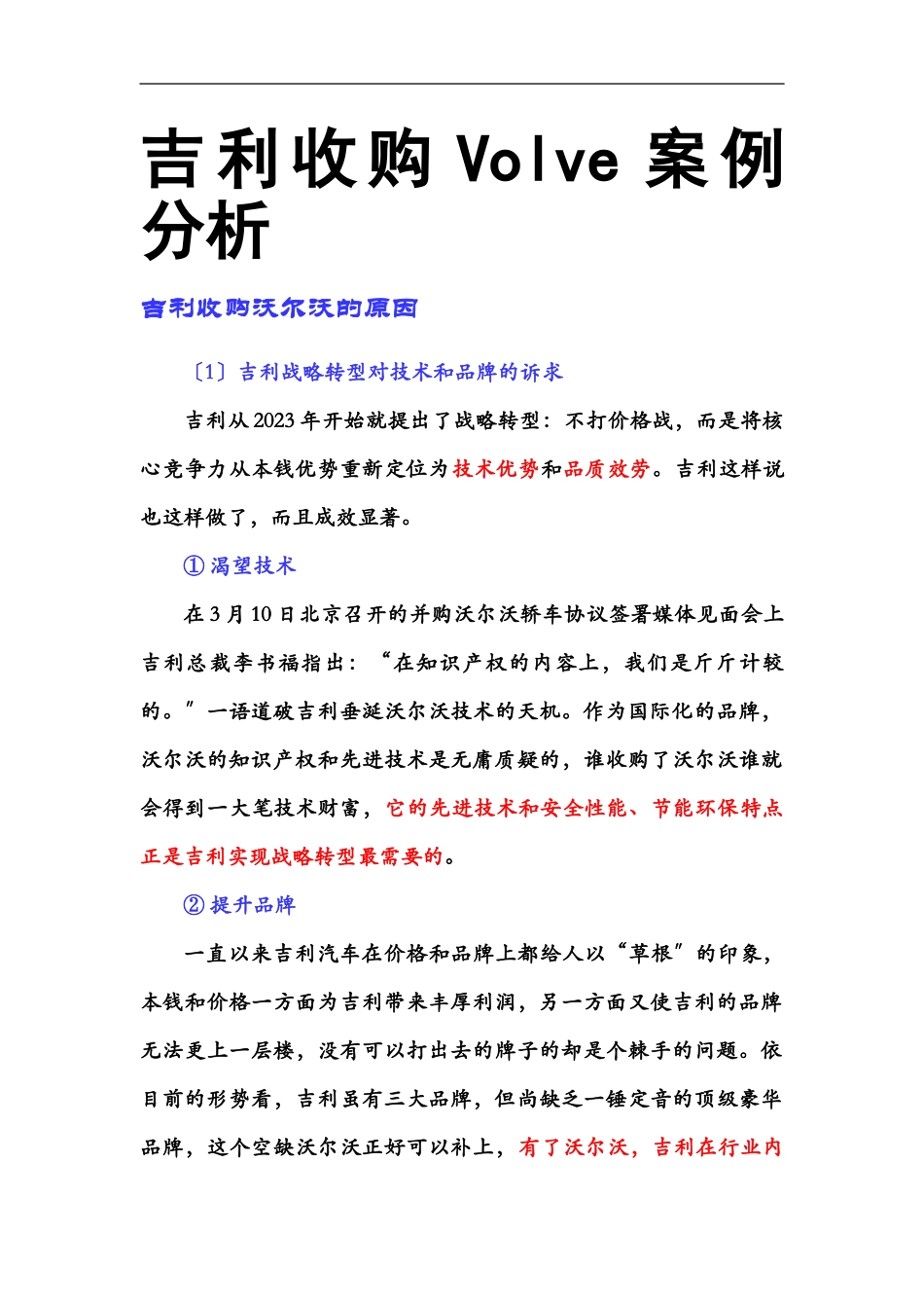 2023年吉利收购沃尔沃案例分析.2doc.doc_第1页