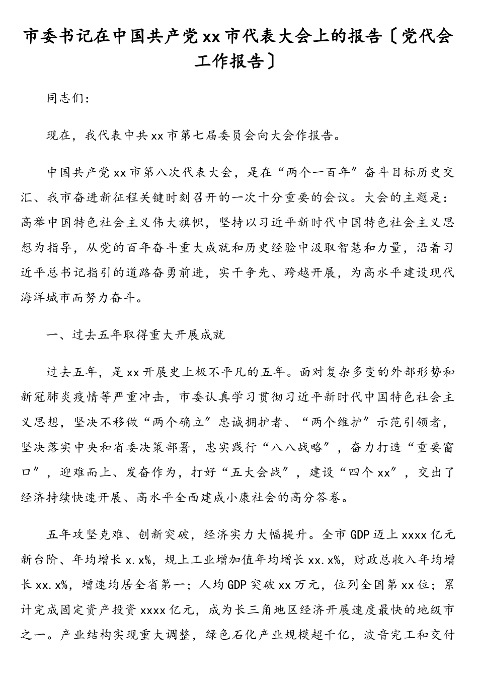 市委书记在中国共产党xx市代表大会上的报告（党代会工作报告）2.doc_第1页