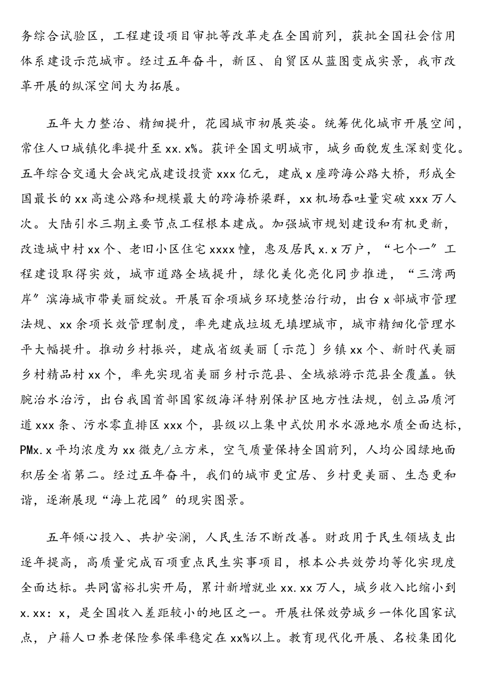 市委书记在中国共产党xx市代表大会上的报告（党代会工作报告）2.doc_第3页