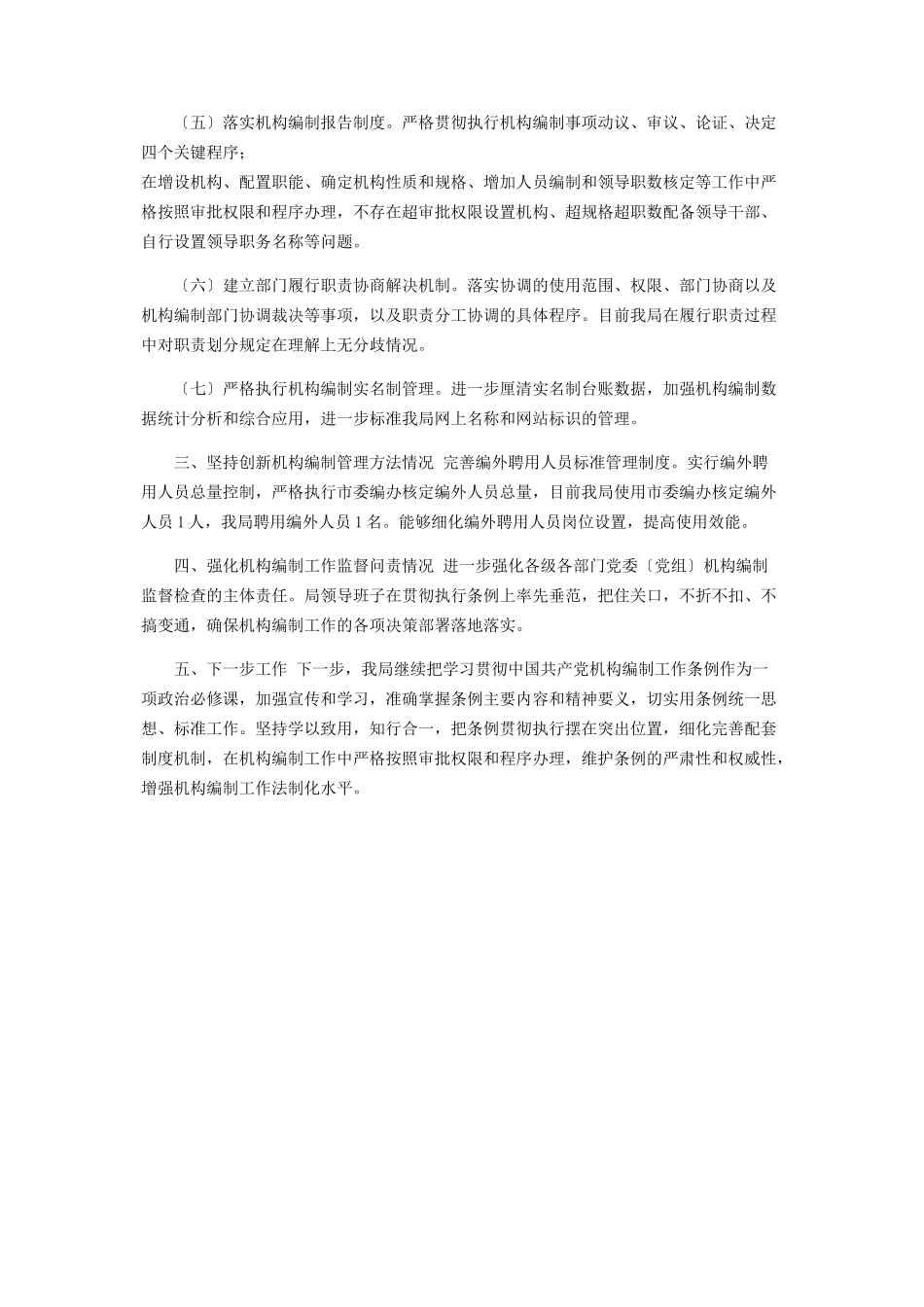 2023年开展《中国共产党机构编制工作条例》贯彻落实情况自查自纠工作报告.docx_第2页