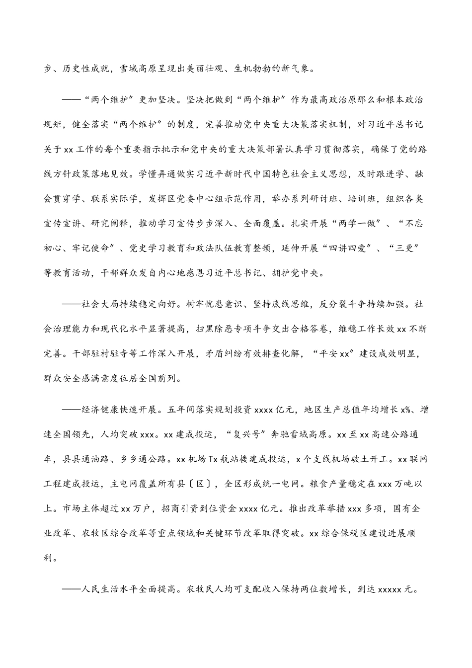 （全文完整版）在中国共产党xx自治区第十次代表大会上的报告.docx_第2页