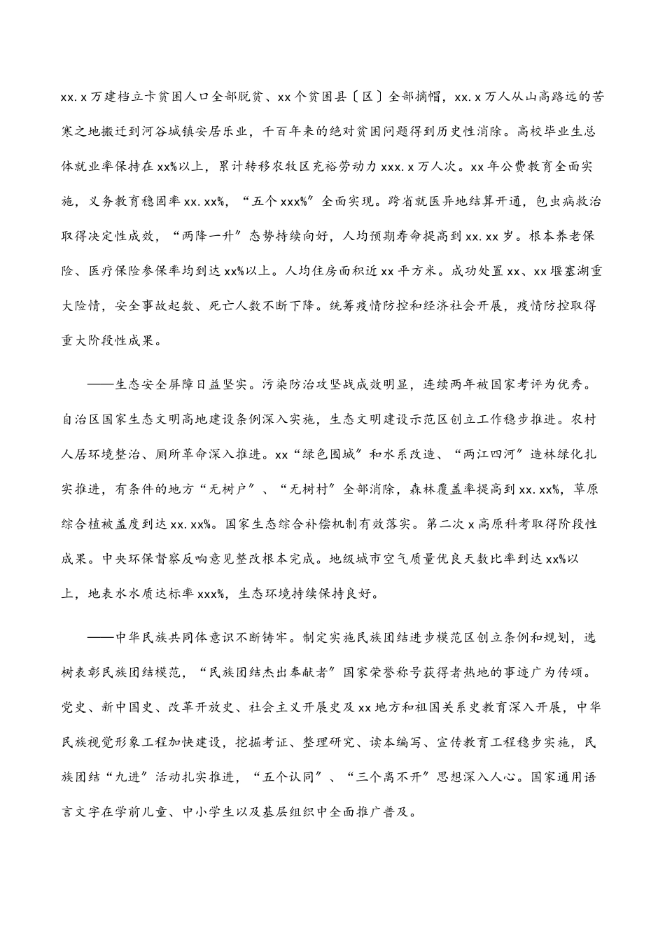 （全文完整版）在中国共产党xx自治区第十次代表大会上的报告.docx_第3页