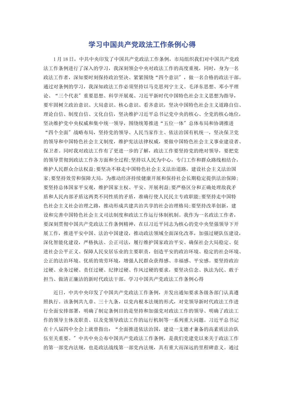 2023年学习《中国共产党政法工作条例》心得.docx_第1页