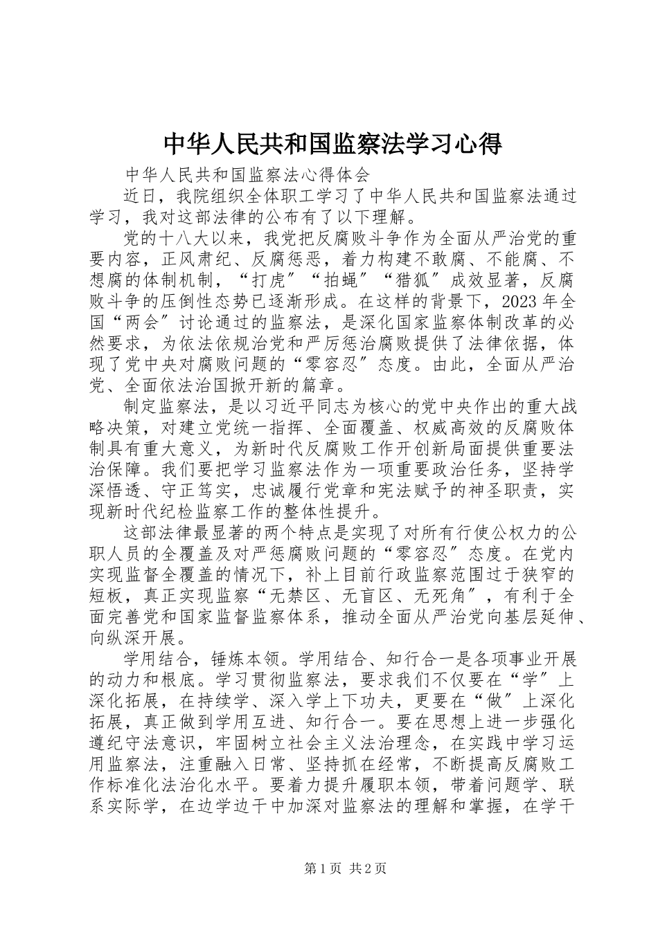 2023年《中华人民共和国监察法》学习心得.docx_第1页