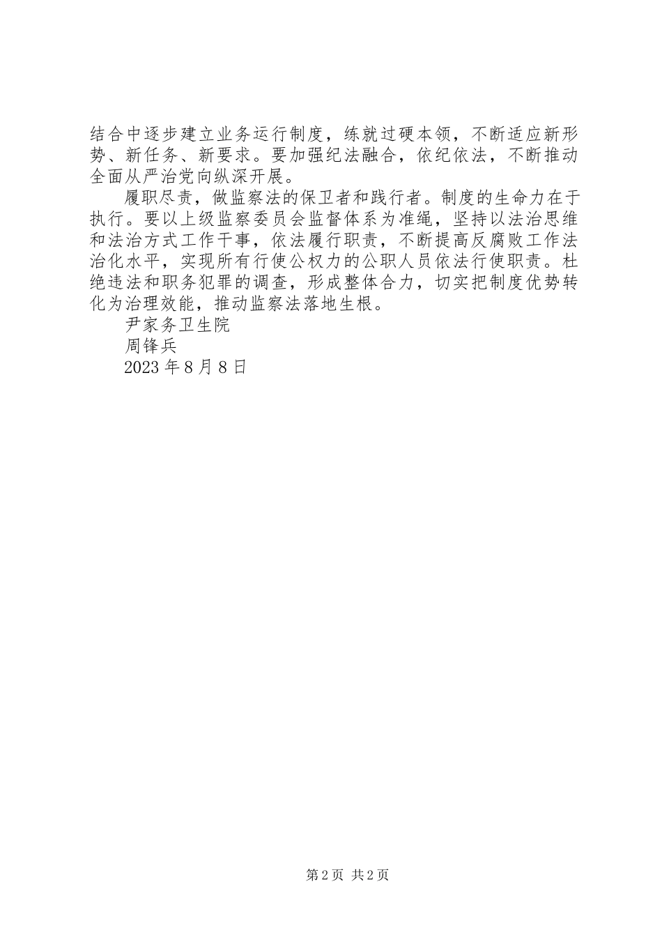 2023年《中华人民共和国监察法》学习心得.docx_第2页