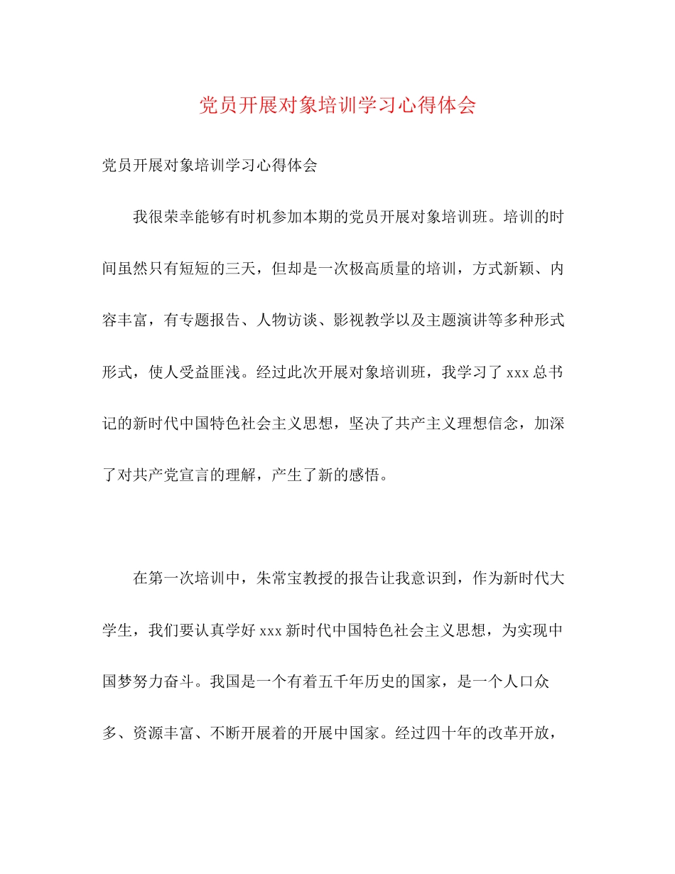2023年党员发展对象培训学习心得体会.docx_第1页