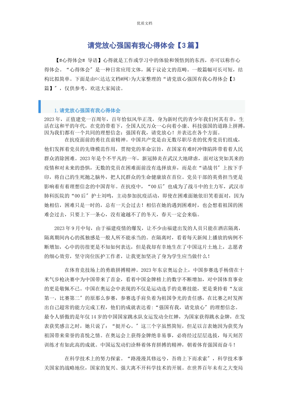 2023年请党放心强国有我心得体会3篇.docx_第1页