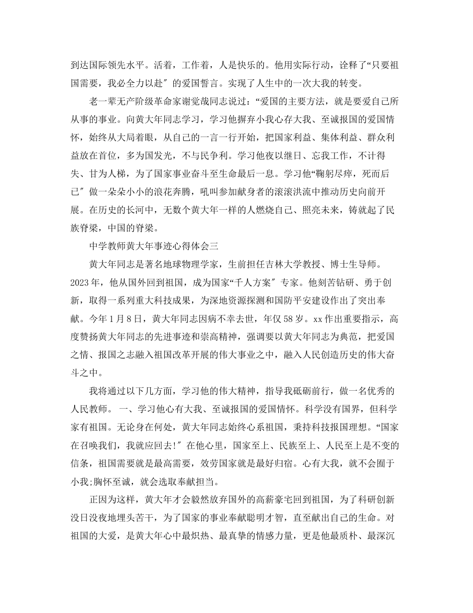 2023年中学教师黄大事迹心得体会.docx_第2页