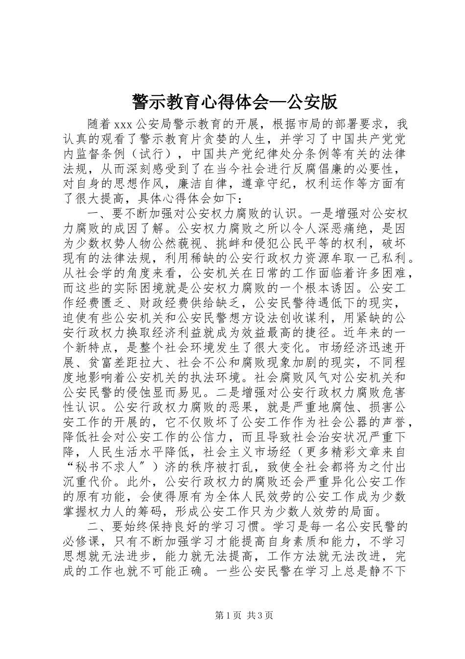 2023年警示教育心得体会公安版.docx_第1页