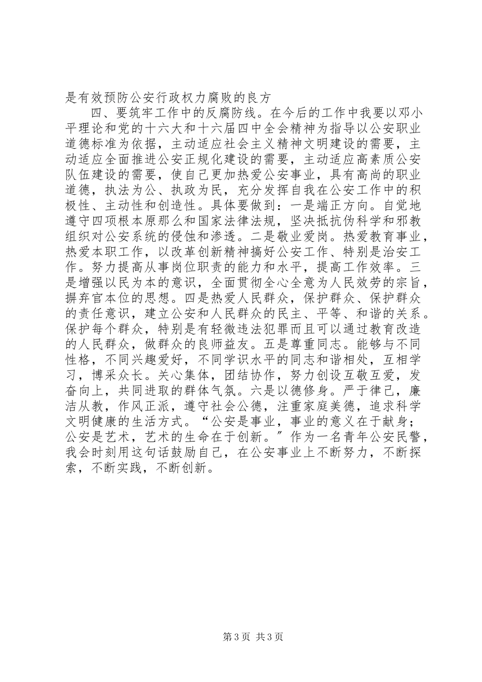 2023年警示教育心得体会公安版.docx_第3页