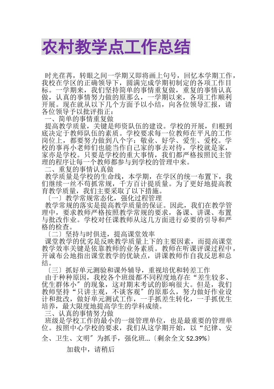 2023年农村教学点工作总结.doc_第1页