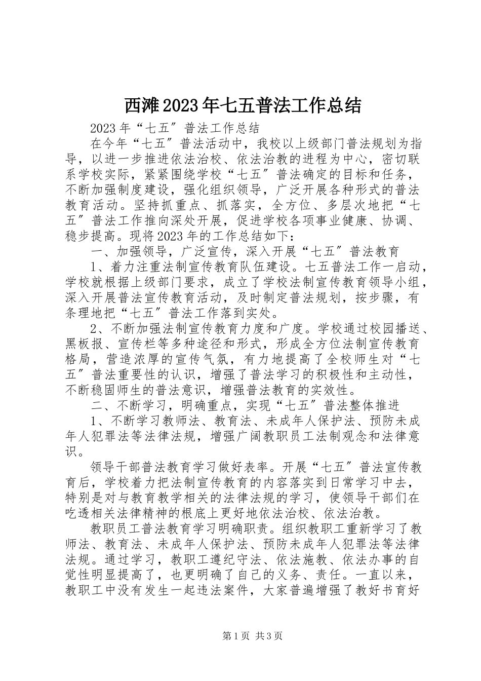 2023年西滩七五普法工作总结.docx_第1页