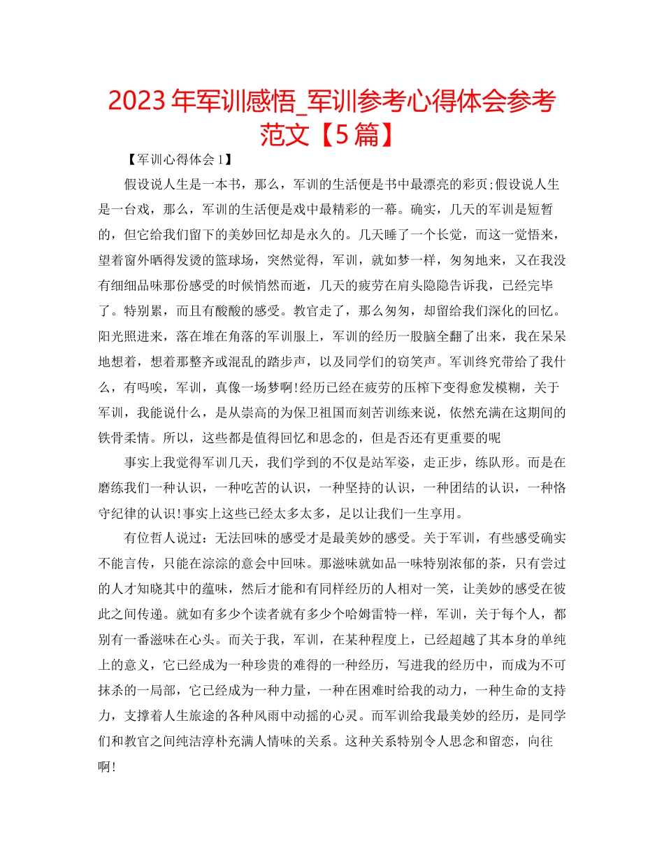 2023年军训感悟_军训心得体会范文【5篇】.docx_第1页