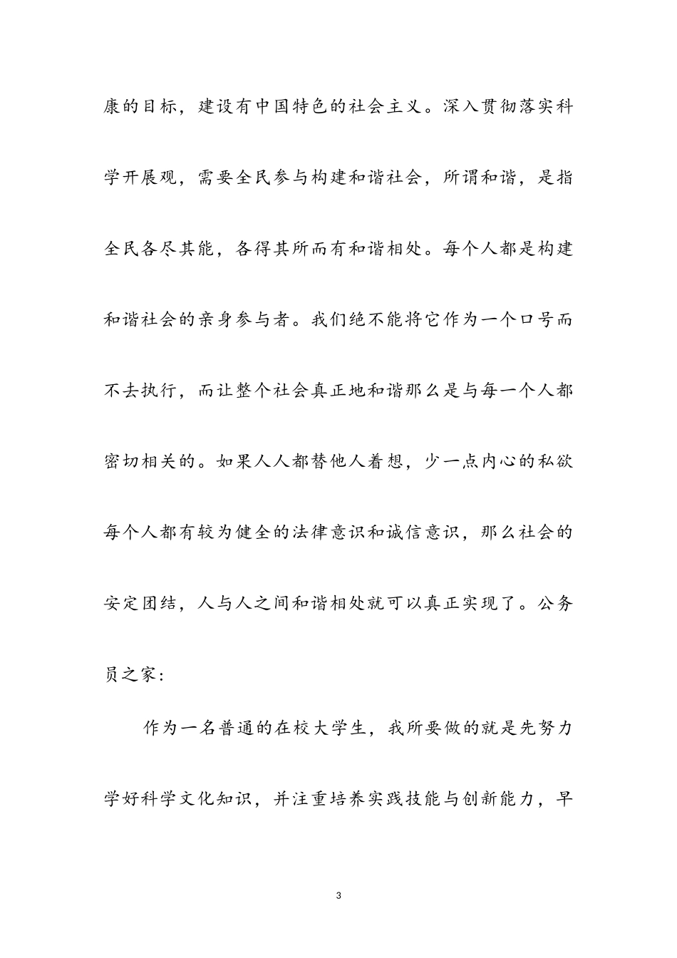 2023年普通在校大学生科学发展观心得体会参考范文.doc_第3页