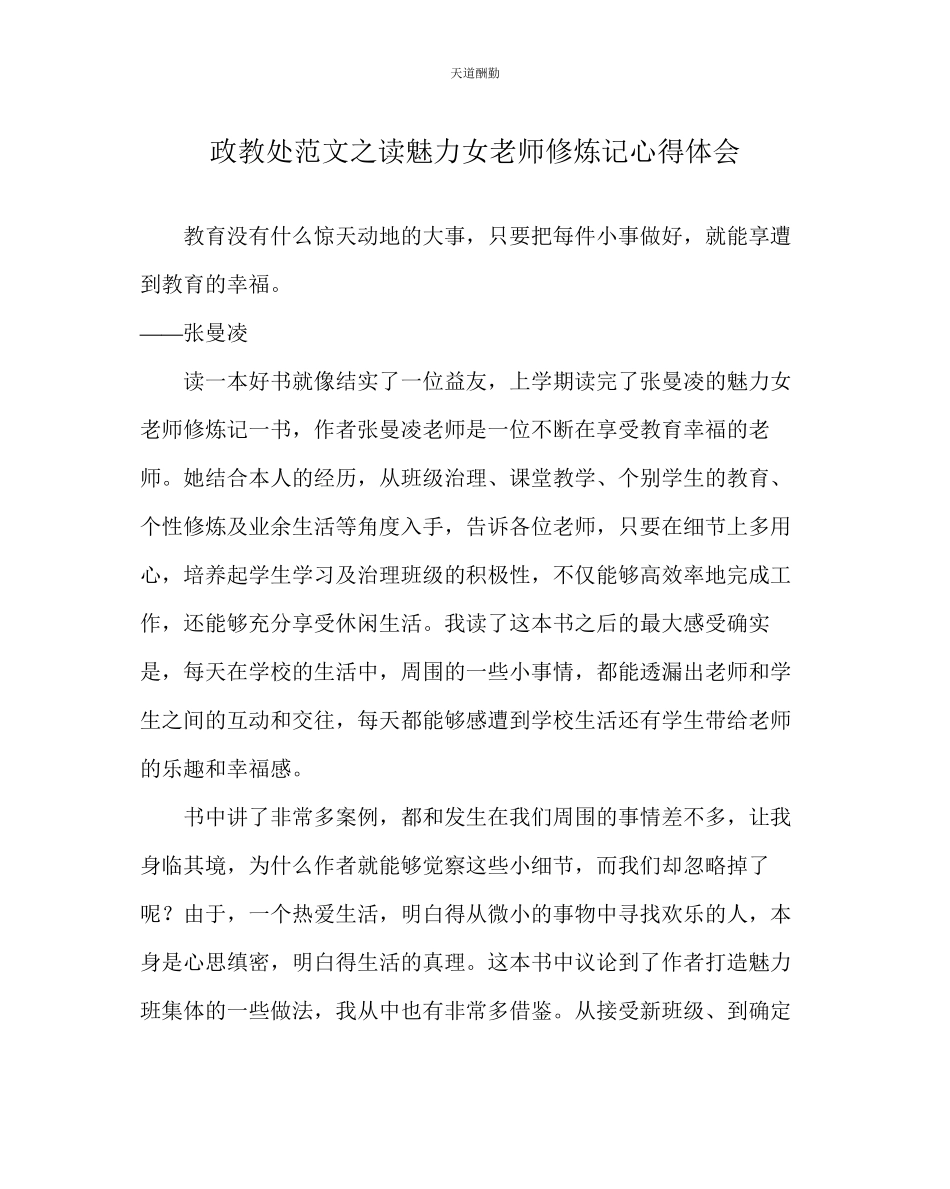 2023年政教处读《魅力女教师修炼记》心得体会.docx_第1页
