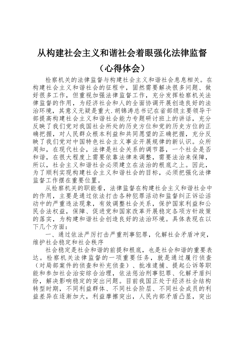 2023年从构建社会主义和谐社会着眼强化法律监督（心得体会）.docx_第1页