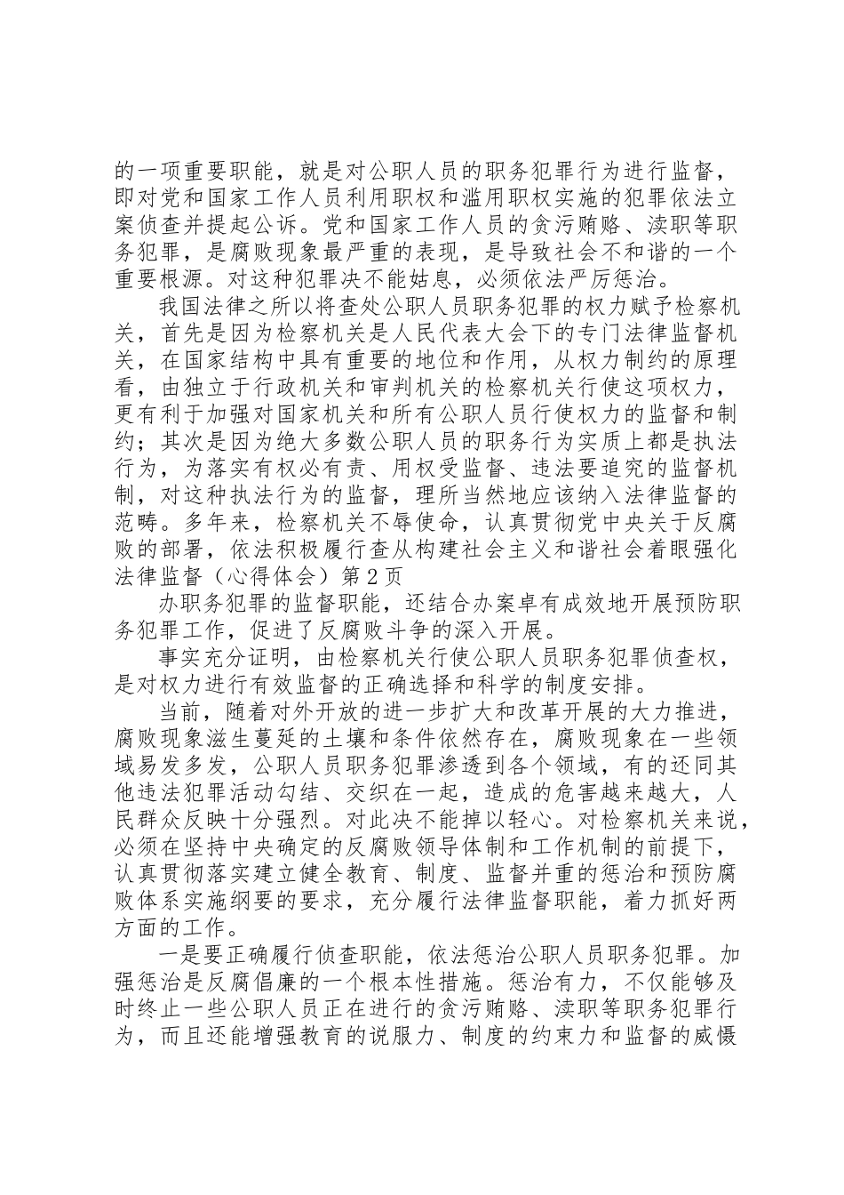 2023年从构建社会主义和谐社会着眼强化法律监督（心得体会）.docx_第3页