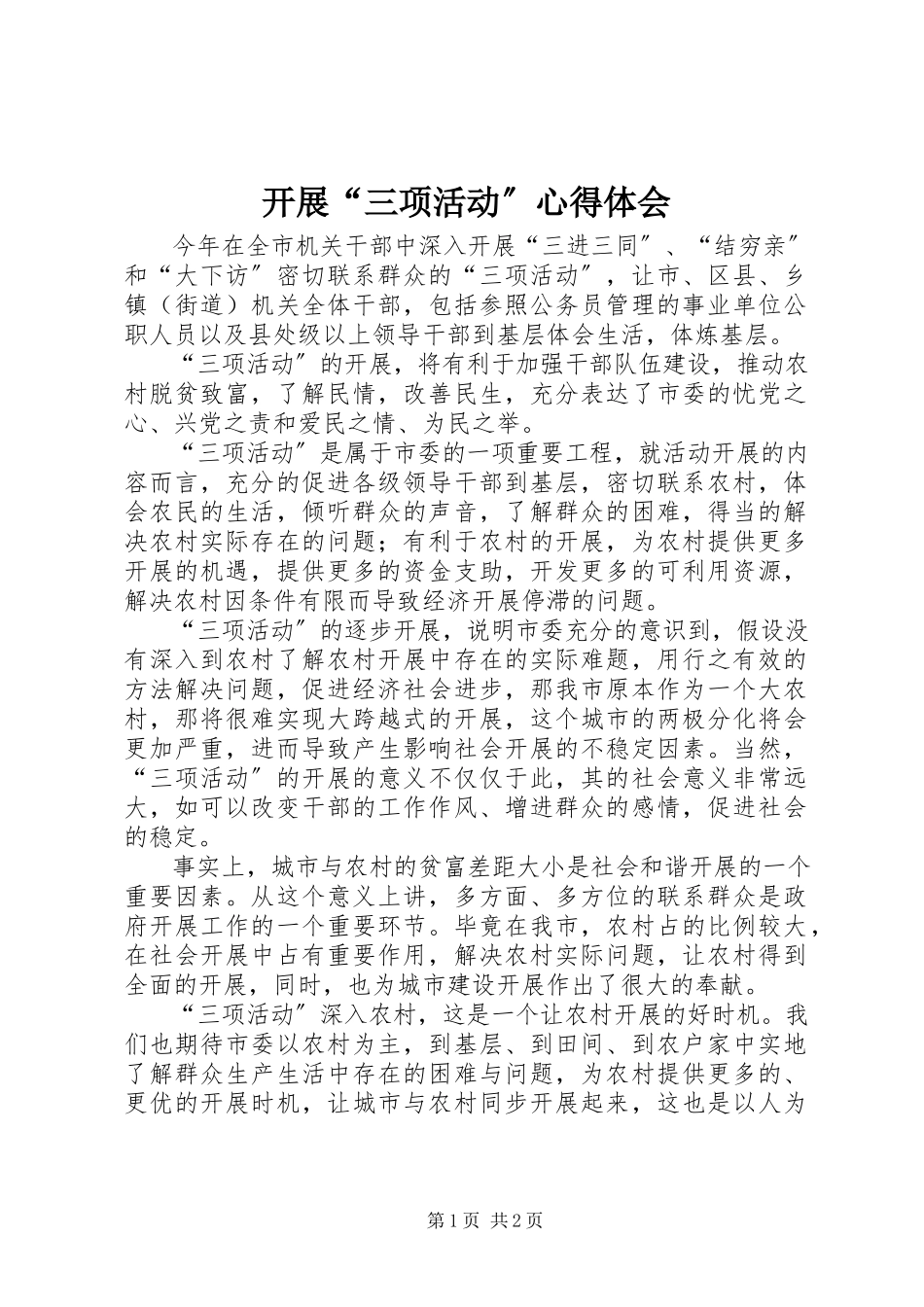 2023年开展“三项活动”心得体会.docx_第1页