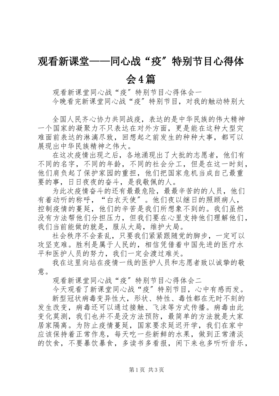 2023年观看《新课堂同心战“疫”特别节目》心得体会4篇.docx_第1页