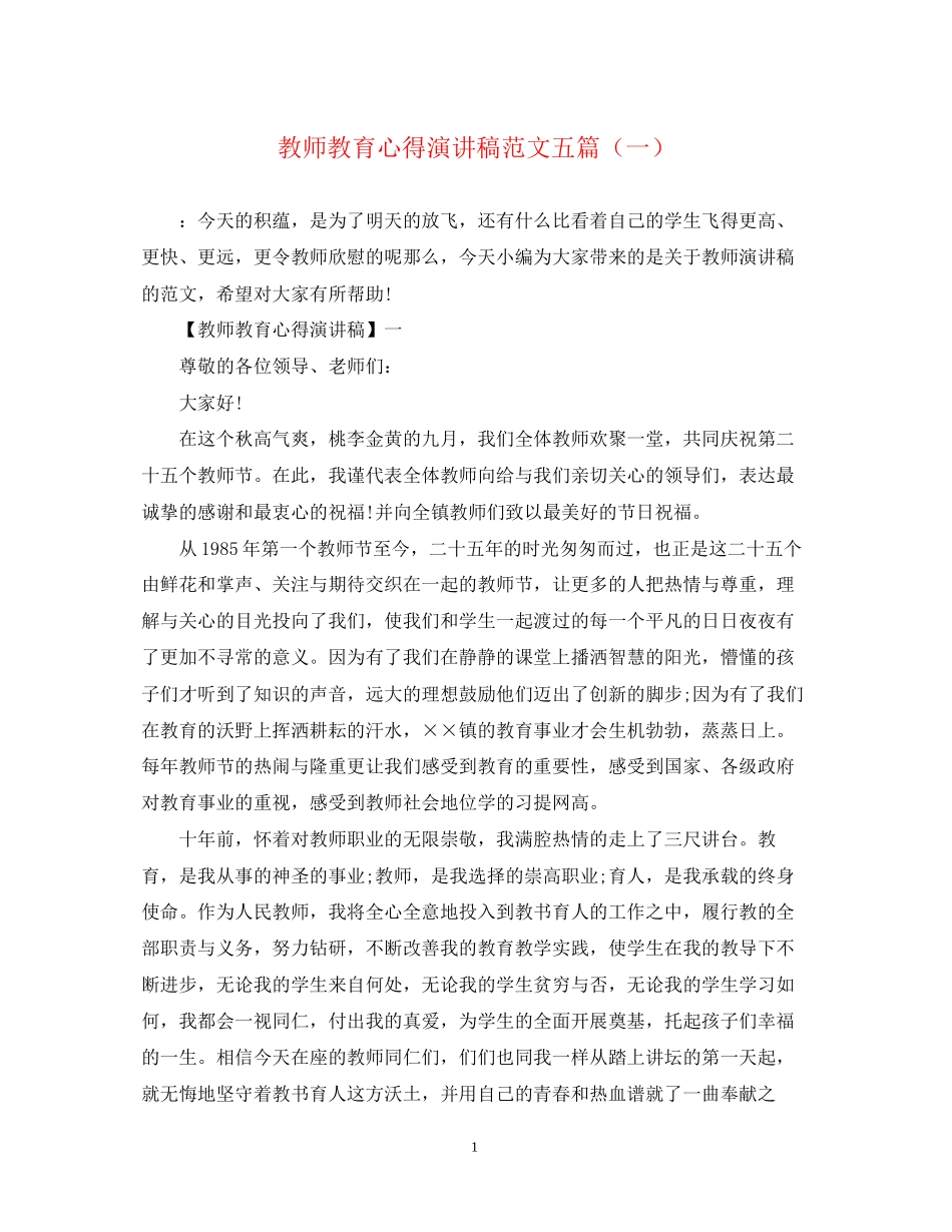 2023年教师教育心得演讲稿范文五篇一.docx_第1页