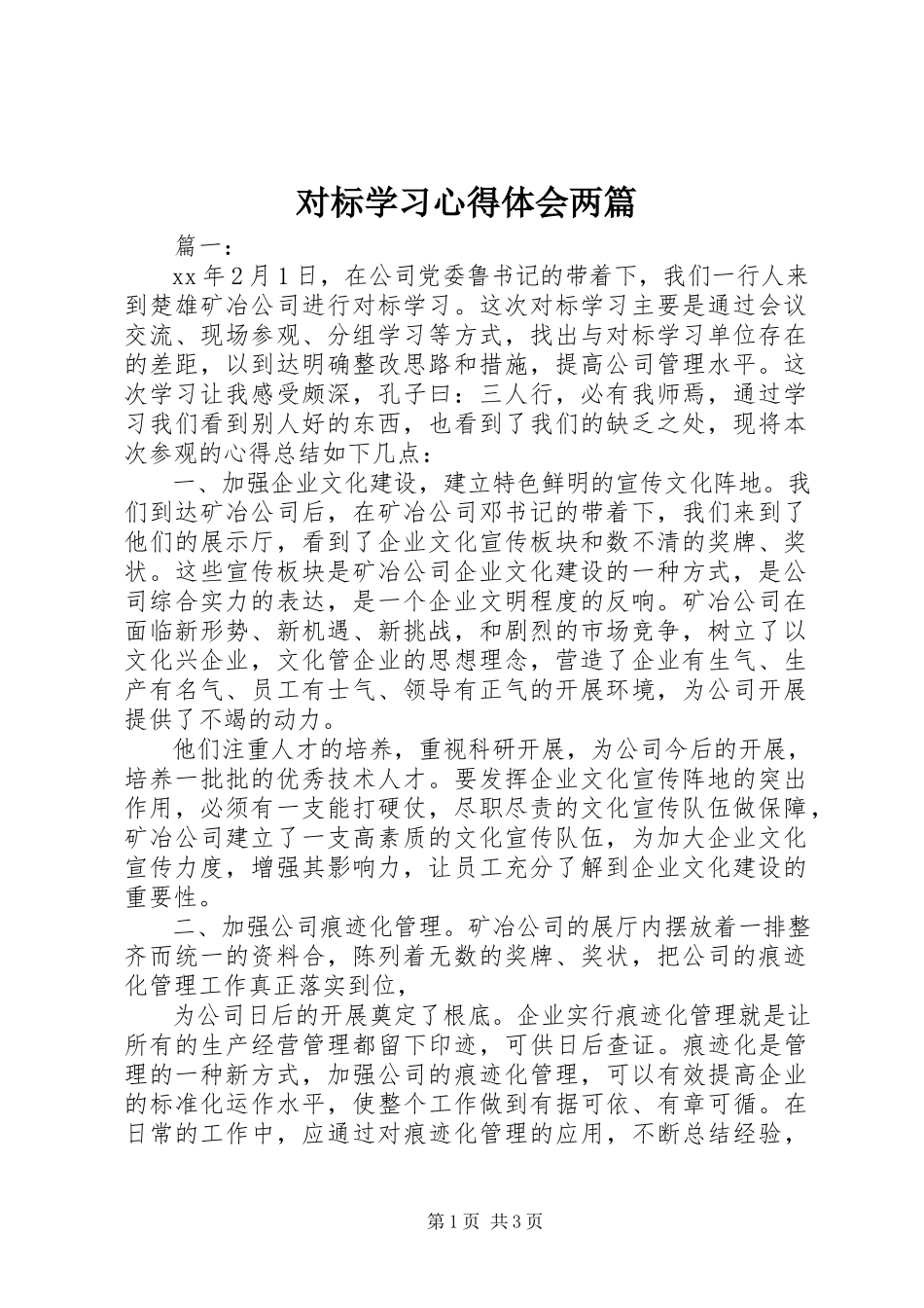2023年对标学习心得体会两篇.docx_第1页